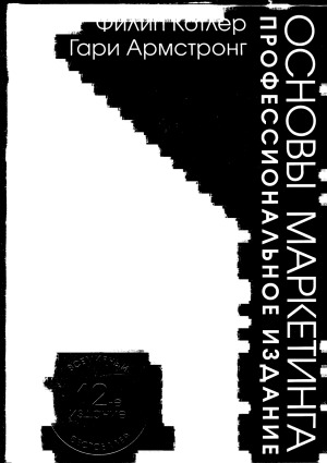 Основы маркетинга. Профессиональное издание