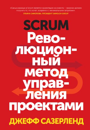 SCRUM.  Революционный метод управления проектами