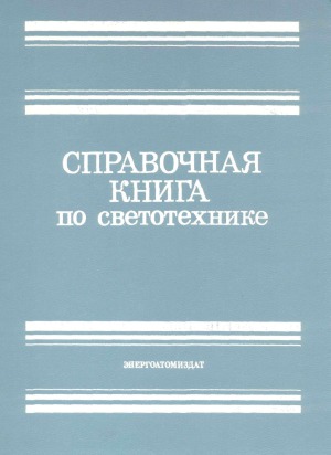 Справочная книга по светотехнике