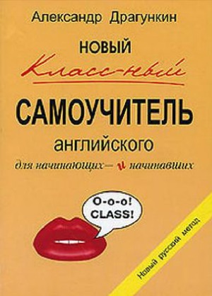 Новый классный самоучитель английского для начинающих и начинавших