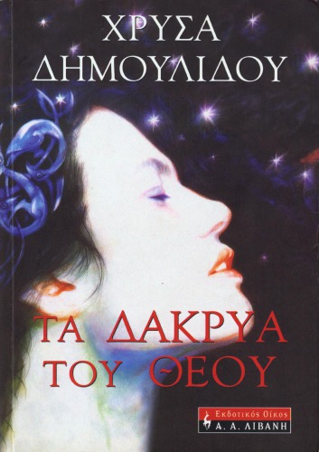 Τα Δάκρυα Του Θεού