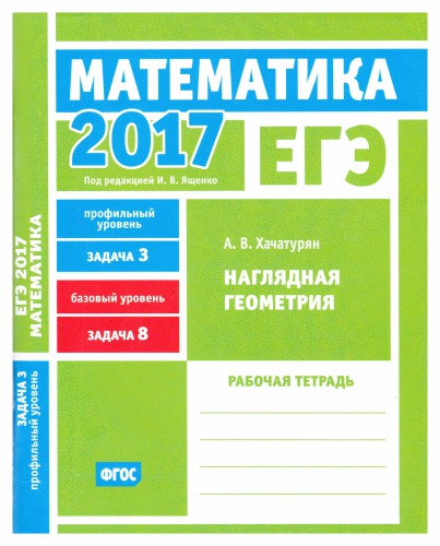 ЕГЭ 2017. Математика. Наглядная геометрия. Задача 3 (профильный уровень). Задача 8 (базовый уровень). Рабочая тетрадь.