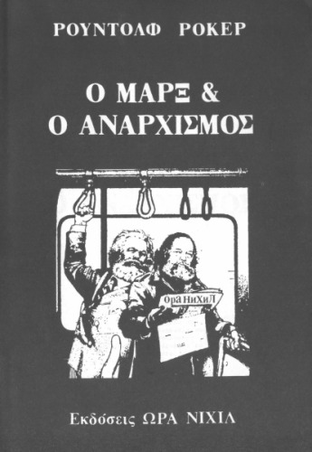 Ο Μαρξ και ο Αναρχισμός