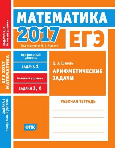 ЕГЭ 2017. Математика. Арифметические задачи. Задача 1 (профильный уровень). Задачи 3 и 6 (базовый уровень). Рабочая тетрадь