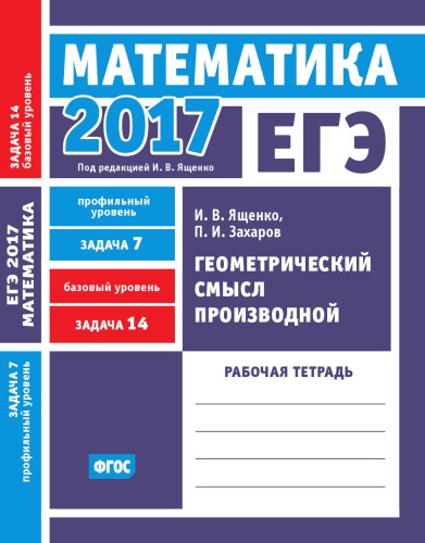 ЕГЭ 2017. Математика. Геометрический смысл производной. Задача 7 (профильный уровень). Задача 14 (базовый уровень). Рабочая тетрадь