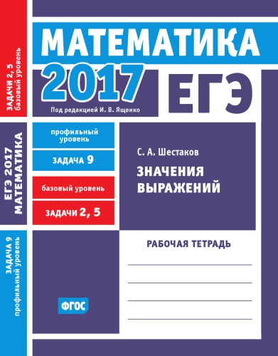 ЕГЭ 2017. Математика. Значения выражений. Задача 9 (профильный уровень). Задачи 2 и 5 (базовый уровень). Рабочая тетрадь