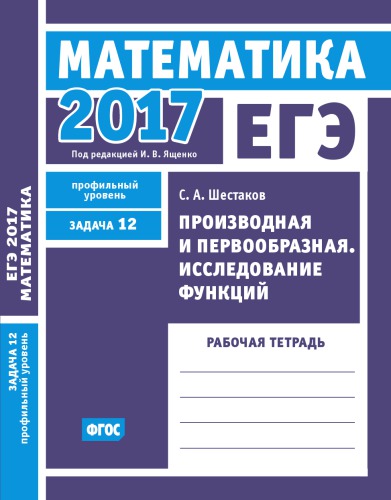 ЕГЭ 2017. Математика. Производная и первообразная. Исследование функций. Задача 12 (профильный уровень). Рабочая тетрадь