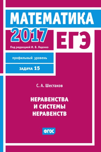 ЕГЭ 2017. Математика. Неравенства и системы неравенств. Задача 15 (профильный уровень). Рабочая тетрадь