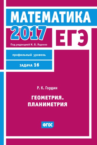 ЕГЭ 2017. Математика. Геометрия. Планиметрия. Задача 16 (профильный уровень). Рабочая тетрадь