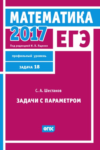 ЕГЭ 2017. Математика. Задачи с параметром. Задача 18 (профильный уровень). Рабочая тетрадь