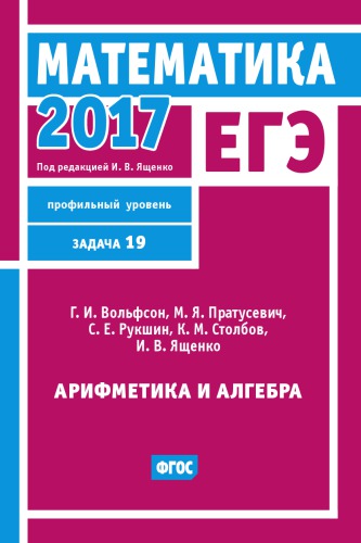 ЕГЭ 2017. Математика. Задача 19 (профильный уровень). Рабочая тетрадь