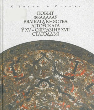 Побыт феадалаў Вялікага Княства Літоўскага ў XV — сярэдзіне XVII стагоддзя
