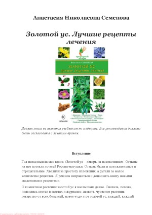 Золотой ус. Лучшие рецепты лечения