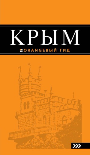 Крым. Orangeвый гид