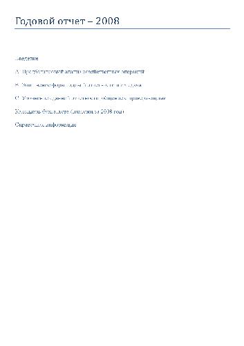 Годовой отчет 2008 (Раздел А: Предбалансовый анализ хоз. операций)