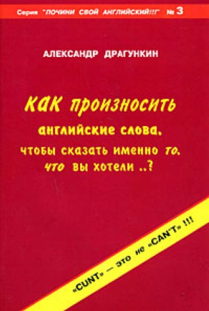 Как произносить английские слова, чтобы сказать именно то, что вы хотели..