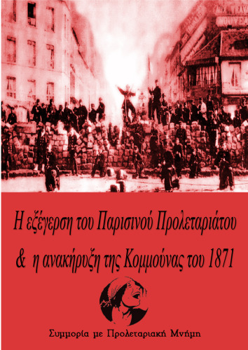 Η εξέγερση του Παρισινού Προλεταριάτου & η Ανακύρηξη της Κομμούνας του 1871