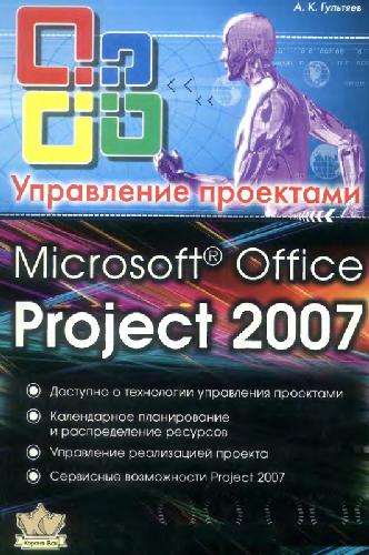 Microsoft Office Project Professional 2007. Управление проектами