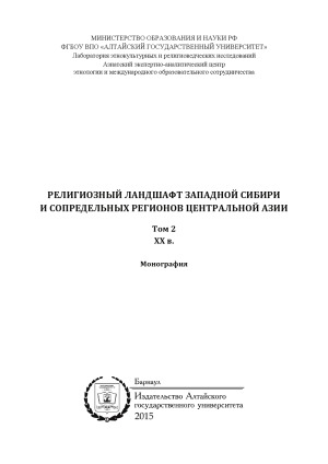 Религиозный ландшафт Западной Сибири и сопредельных регионов Центральной Азии в 2 томах