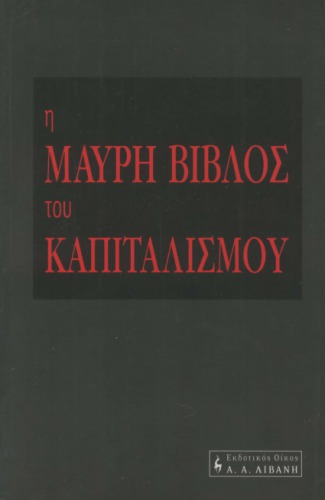 Η μαύρη βίβλος του καπιταλισμού