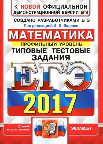ЕГЭ 2017. Математика. Типовые тестовые задания. Профильный уровень