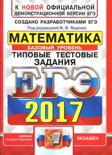 ЕГЭ 2017. Математика. Типовые тестовые задания. Базовый уровень