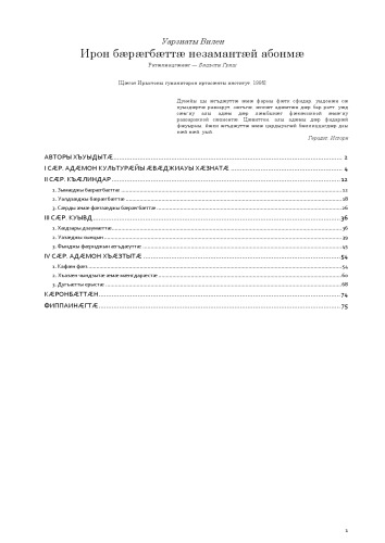 Ирон бӕрӕгбӕттӕ незамантӕй абонмӕ