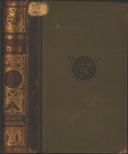 Промышленность и техника. Т. 08. Обработка волокнистых веществ