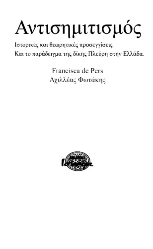 Αντισημιτισμός