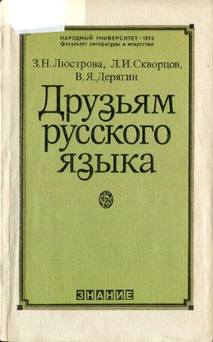 Друзьям русского языка. Книга о развитии современного русского языка, о его месте в социалистической культуре