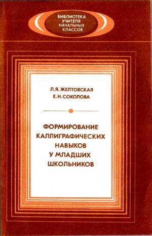 Формирование каллиграфических навыков у младших школьников