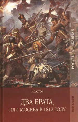 Два брата, или Москва в 1812