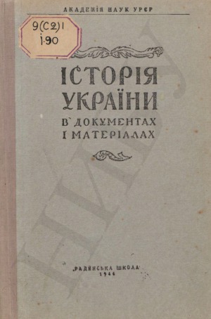 Історія України в документах і матеріалах. Київська Русь і феодальні князівства XII–XIII століть