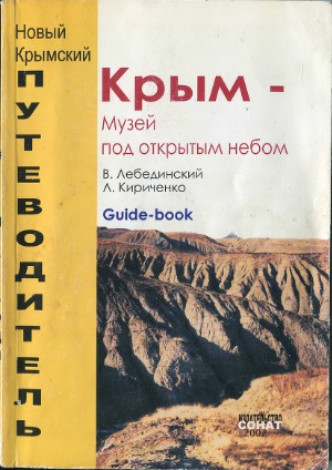 Крым - музей под открытым небом