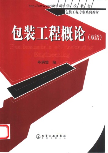 包装工程概论 (双语) = Fundamentals of packaging engineering