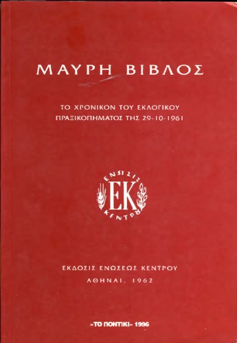 Το Εκλογικό Πραξικόπημα Της 29ης Οκτωβρίου 1961