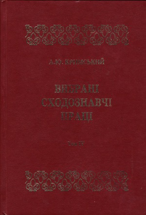 Вибрані сходознавчі праці.  В 5 т. Т. IV.  Іраністика