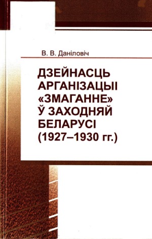 Дзейнасць арганізацыі «Змаганне» у Заходняй Беларусі (1927-1930)
