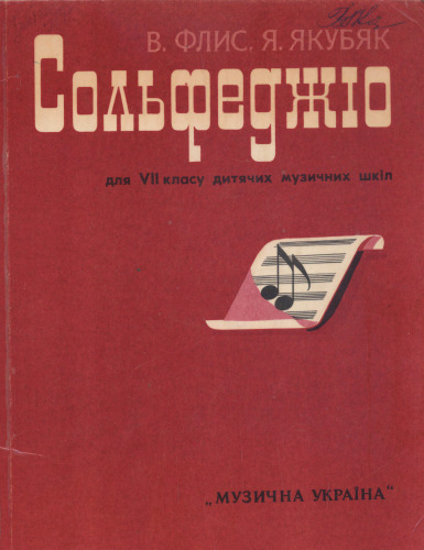 Сольфеджiо для VII класу дитячих музичних шкiл