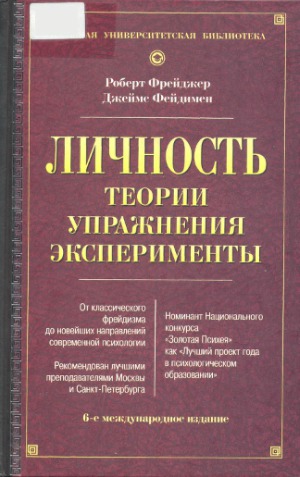 Личность.  Теории, упражнения, эксперименты