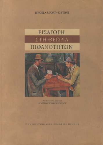 Εισαγωγή στη θεωρία των πιθανοτήτων