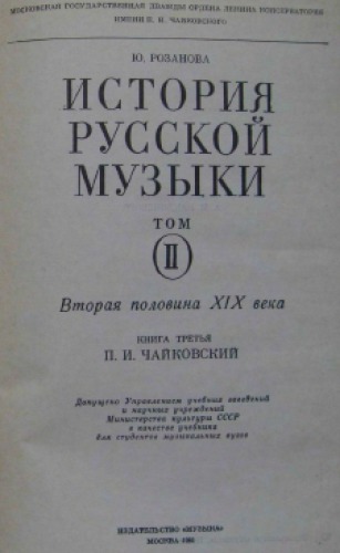 История русской музыки. том 2. Вторая половина XIX века. Книга третья. П.И. Чайковский