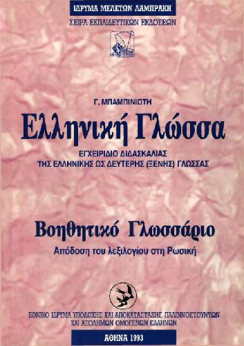 Ελληνική γλώσσα: Βοηθητικό γλωσσάριο στη Ρωσική (Греко-русский словарь к учебнику)