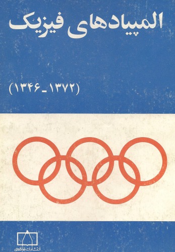 المپیادهای فیزیک