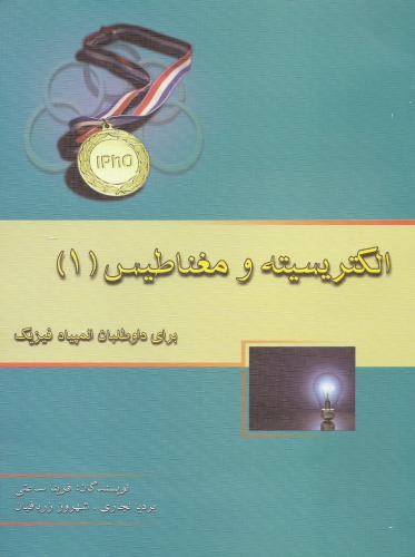 الکتریسیته و مغناطیس 1 برای داوطلبان المپیاد فیزیک