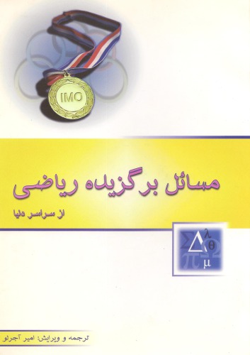 مسائل برگزیده ریاضی از سراسر دنیا