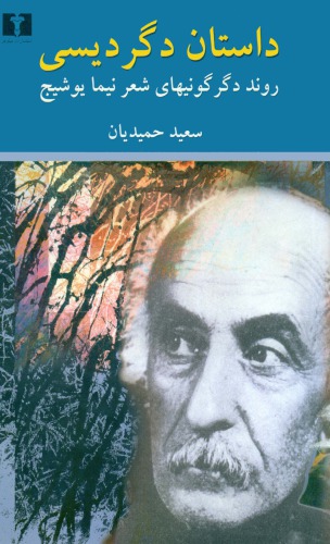 داستان دگردیسی روند دگرگونیهای شعر نیما یوشیج