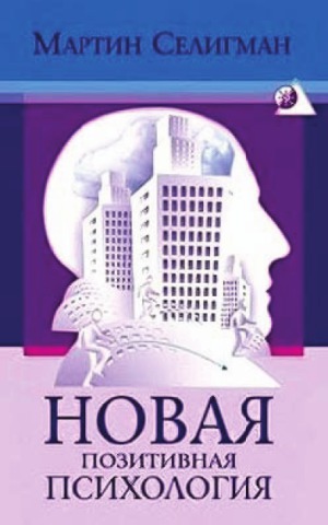 Новая позитивная психология. Научный взгляд на счастье и смысл жизни