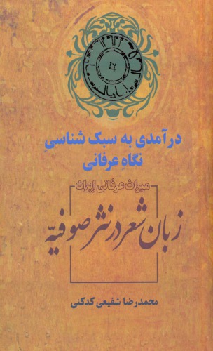 زبان شعر در نثر صوفیه