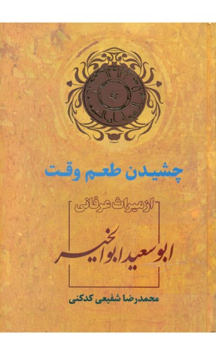 چشیدن طعم وقت از میراث عرفانی ابوسعید ابوالخیر